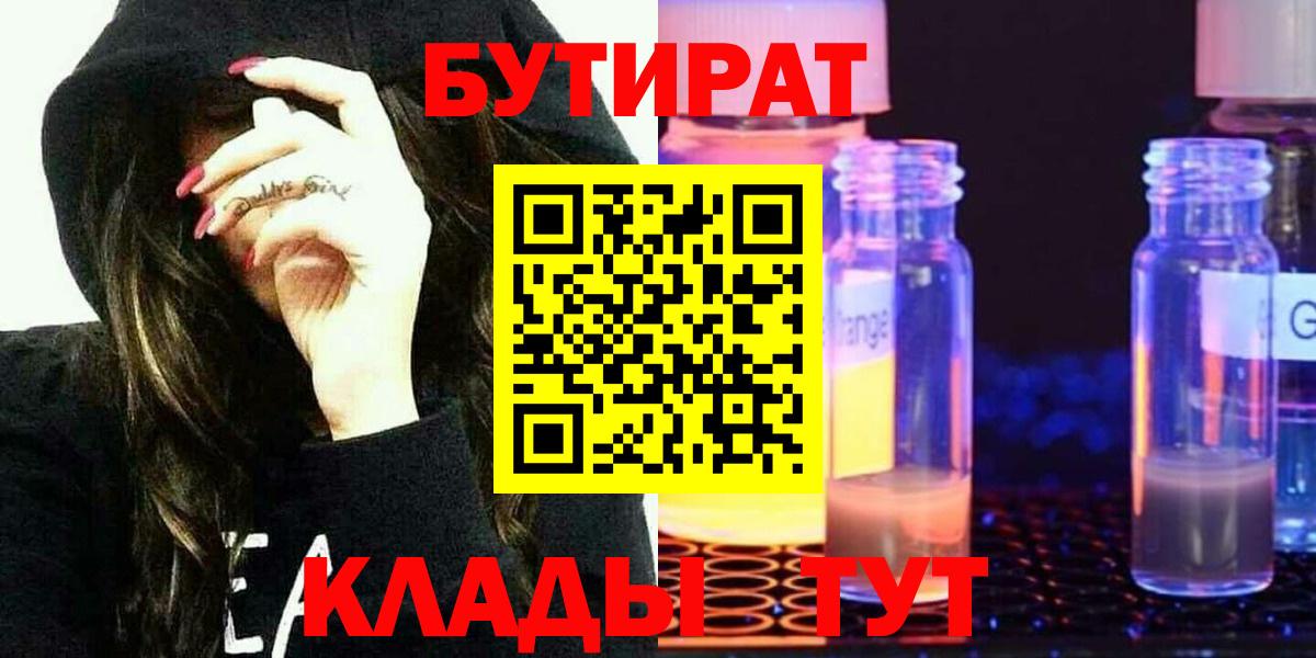 Бутират  БУТИРАТ жидкий экстази  Вход с VPN  Нерюнгри 