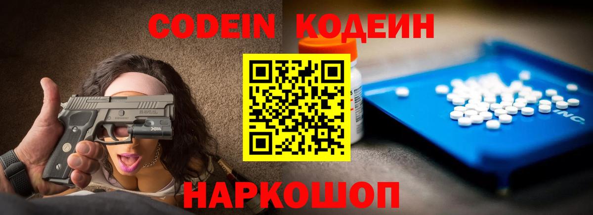 Codein напиток Lean (лин) Нерюнгри